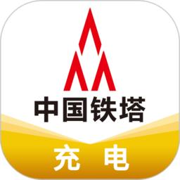 铁塔充电桩