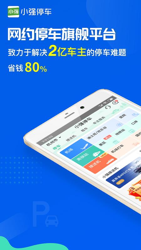 小强停车app v5.3.1