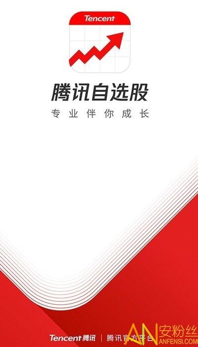 腾讯自选股app v4.0.1