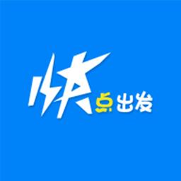 快点出发最新版
