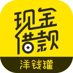 洋钱罐借款平台