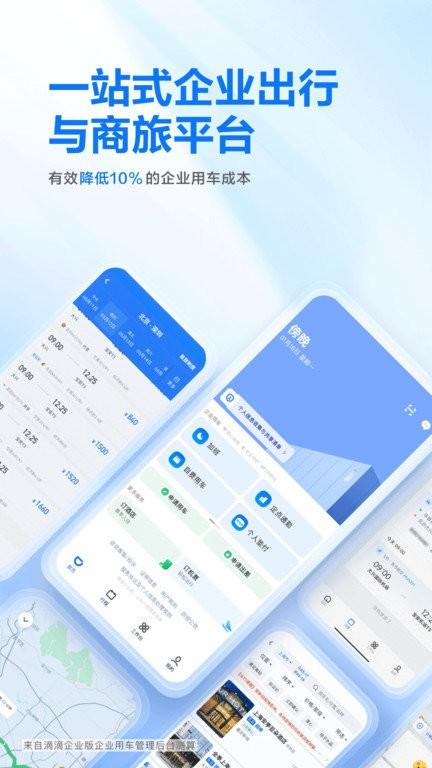 滴滴出行企业版app最新官方 v6.4.1