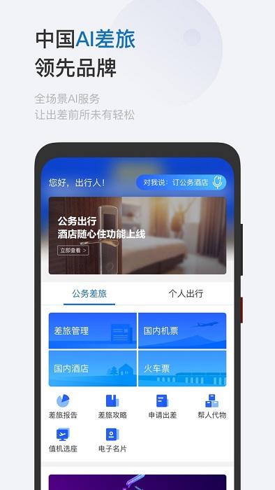 华为慧通差旅平台 v5.3.2