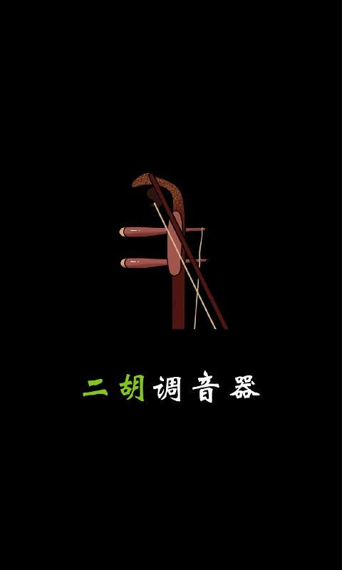 小鹿二胡调音器手机版下载