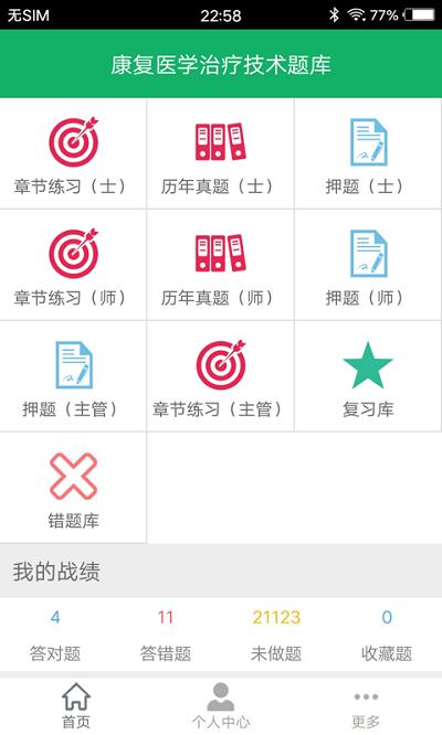 康复医学题库app 康复医学题库免费下载