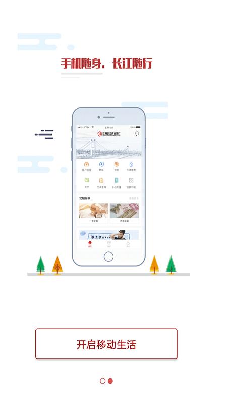 江苏长江商业银行app v3.3.1