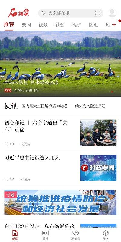 天山网新闻网(更名为石榴云) v5.4.4