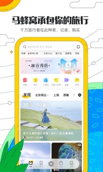 马蜂窝旅游app v4.4.4
