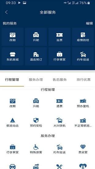 东方航空app官方版 v6.4.1