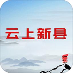 云上新县客户端