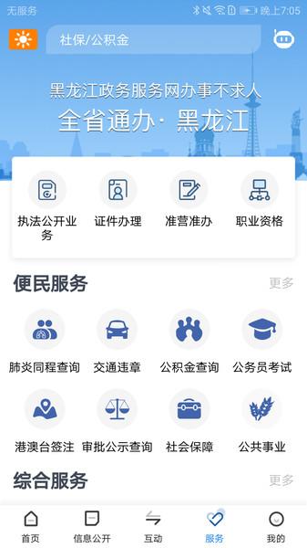 黑龙江省政府官方版 v4.1.1
