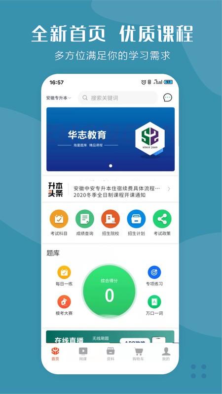 华志专升本app 华志专升本免费版下载