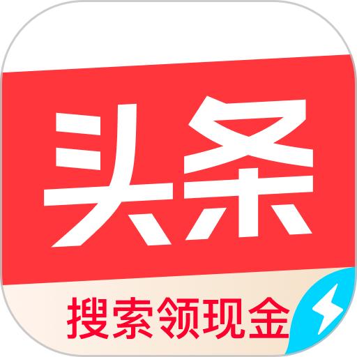 今日头条极速版最新版