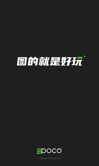 颇可摄影app(poco) v3.3.1