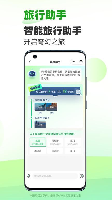 春秋旅游官方版 v3.0.3