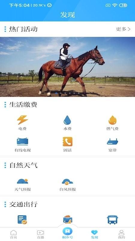 爱桐乡app v6.5.3
