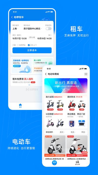 哈啰顺风车app(又名哈啰出行) v3.4.1