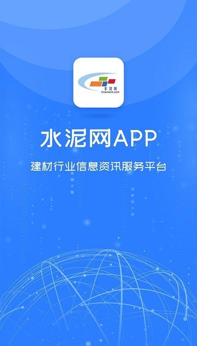 中国水泥网手机版 v4.4.4