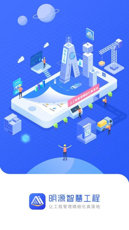 明源智慧工程app 明源智慧工程手机版下载