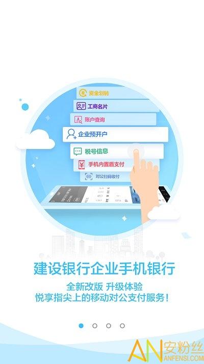 建设银行企业手机银行app(建行企业银行) v6.2.4
