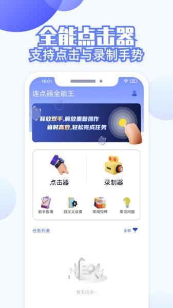 连点器全能王app下载