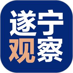 遂宁观察app
