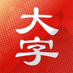大字看天下软件