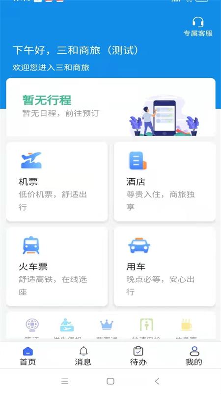 广州三和商旅app v3.5.2