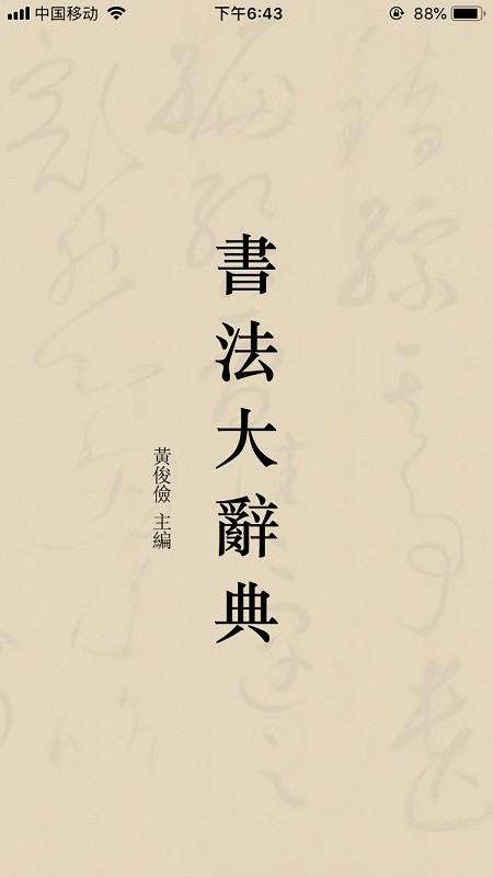 书法大辞典正版下载