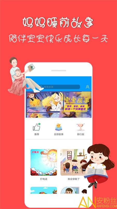 妈妈睡前故事手机版 妈妈睡前故事大全下载