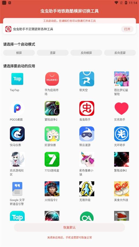 虫虫助手横竖屏切换工具(地铁跑酷可用) 虫虫助手横竖屏切换工具下载安装