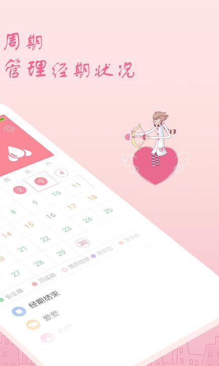 月经期安全期助理app “月经期安全期助理软件下载”