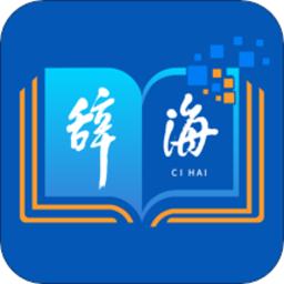 辞海hd版