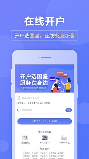 国盛证券手机版(国盛通) v3.1.4