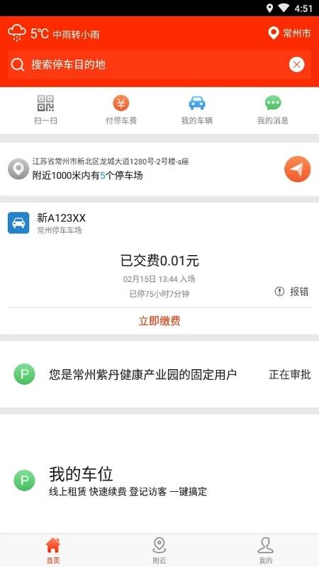 上海停车app官方版 v4.1.2