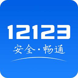 2025交管12123手机app