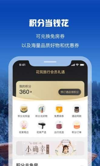 花筑旅行app v4.4.4