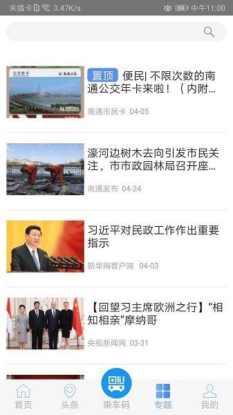 畅行南通实时公交app v5.5.1