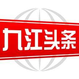 九江头条新闻客户端