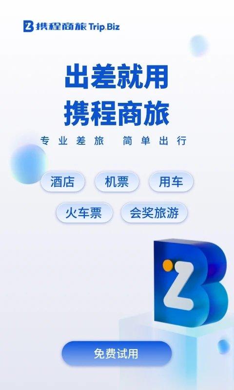 携程商旅平台 v3.0.1