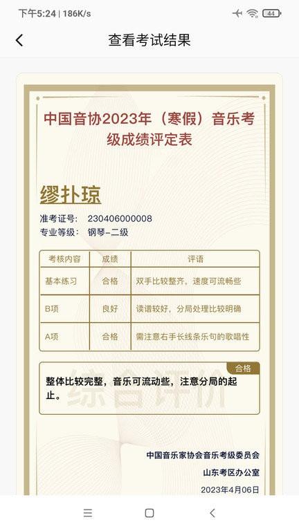 山东音协考级官方版下载