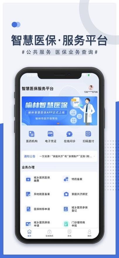 榆林智慧医保app官方下载 榆林智慧医保软件