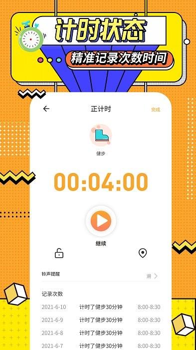 运动计时器软件下载