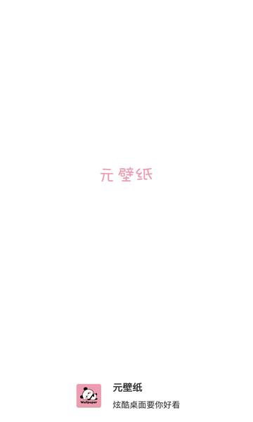 元壁纸app v4.5.4