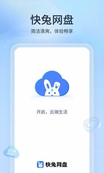 快兔网盘app 快兔网盘官方下载