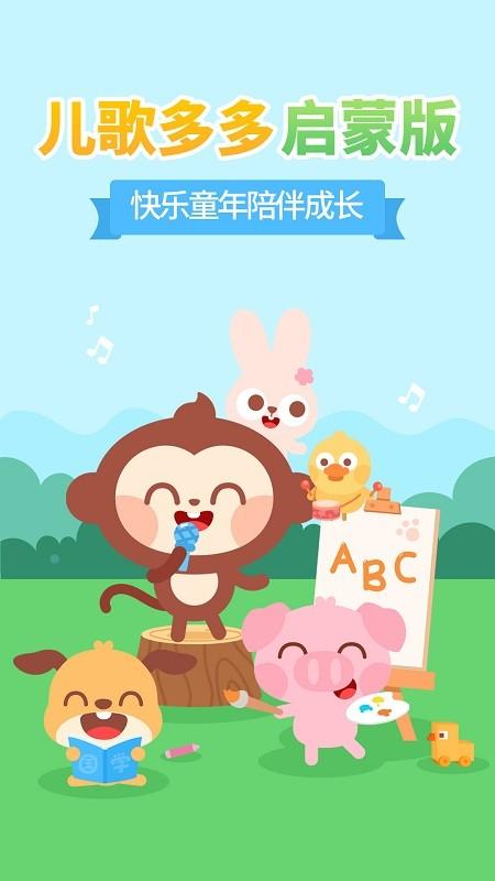 儿歌多多小朋友版 v5.2.4