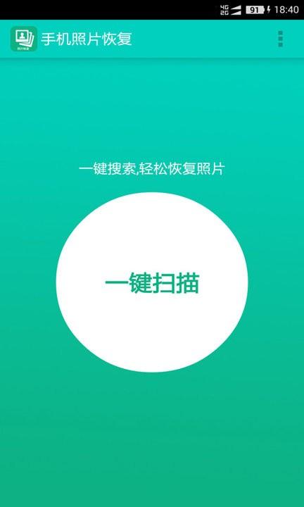 手机照片全能恢复app 手机照片全能恢复软件下载