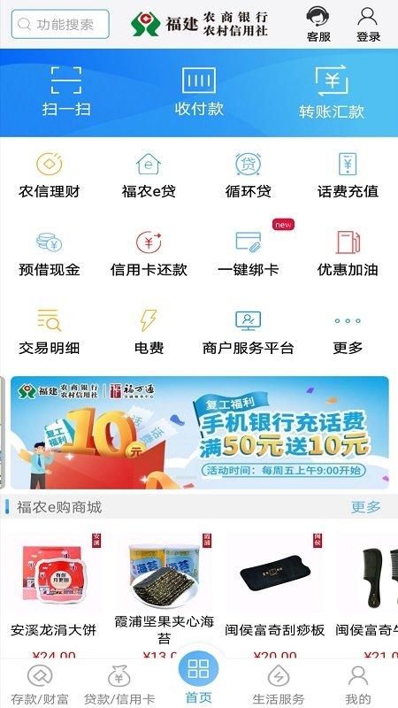 福建农信手机银行app v3.1.2