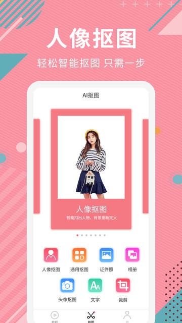 ai智能抠图软件手机版 v6.4.2