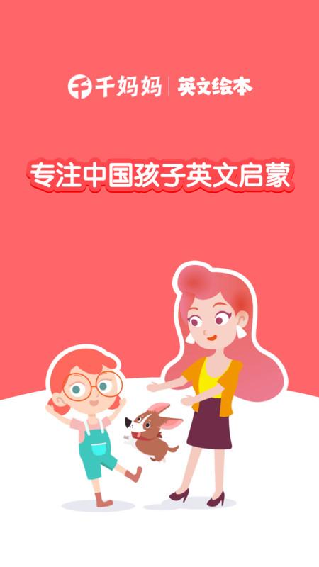千千妈妈儿童英语 v4.5.2